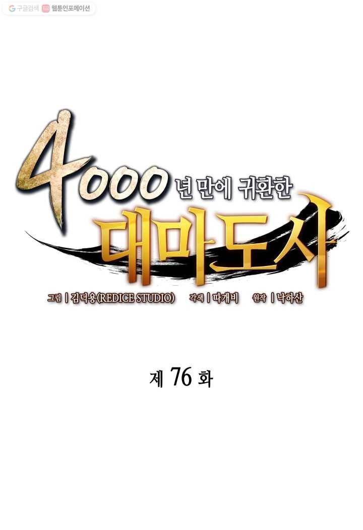 4000년 만에 귀환한 대마도사 76화 1