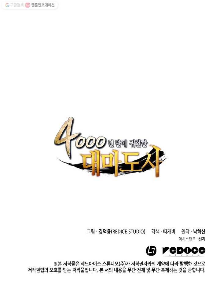 4000년 만에 귀환한 대마도사 76화 112