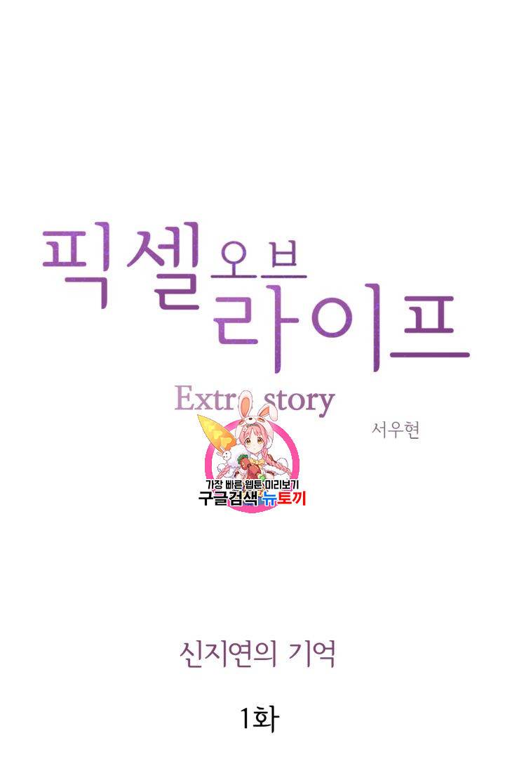 픽셀 오브 라이프 123화 1