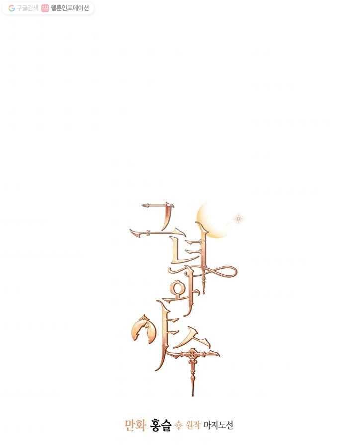 그녀와 야수 47화 (시즌1 마지막 화) 1