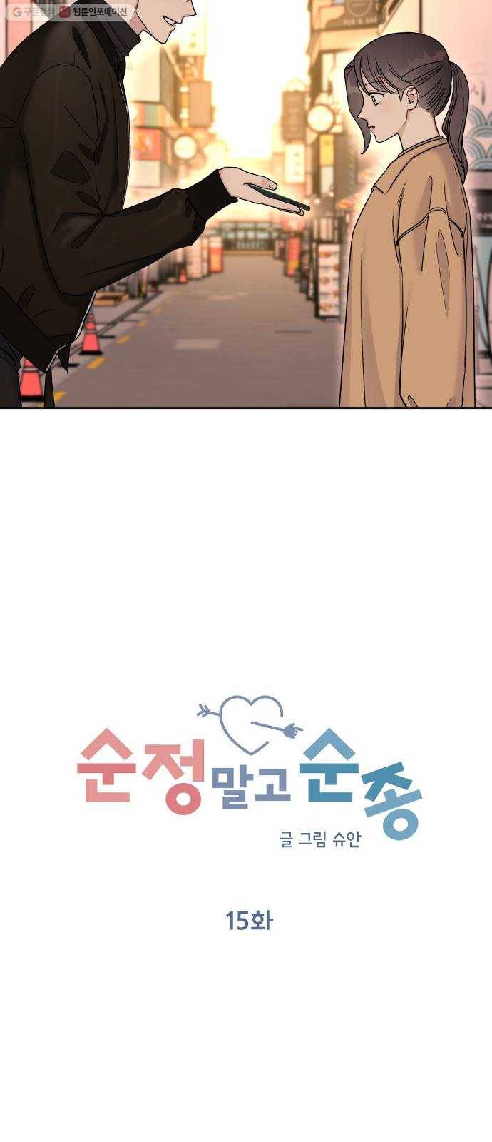 순정말고 순종 15화 10