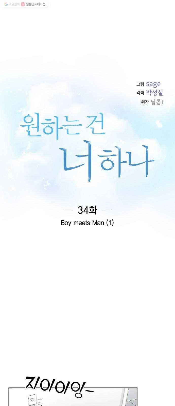 원하는 건 너 하나 34화 Boy meets Man (1) 7