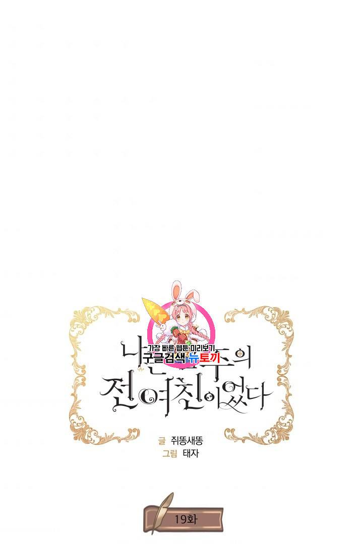 나는 남주의 전 여친이었다 19화 1