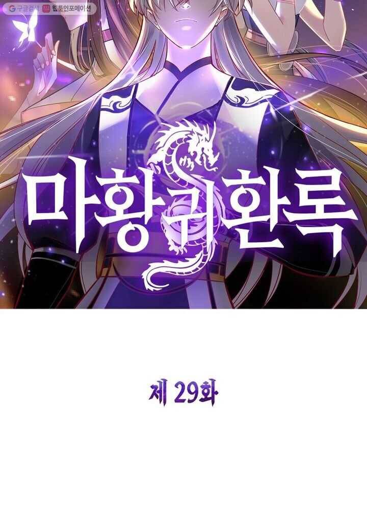 마황귀환록 29화 6
