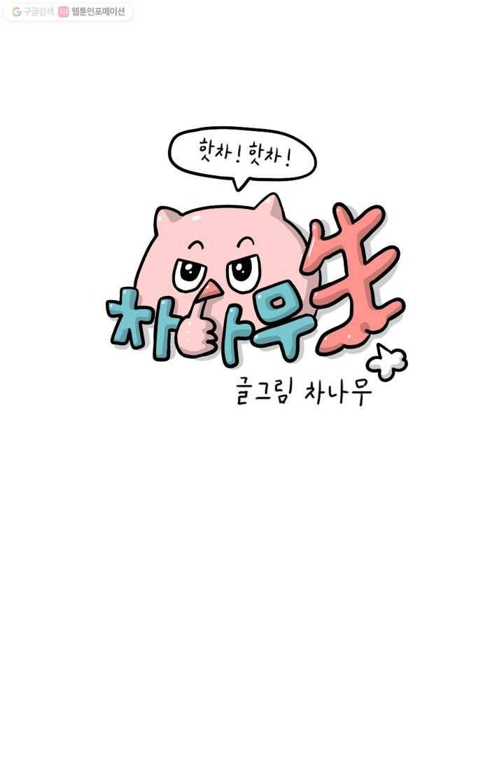 핫차!핫차! 차나무生 58화 1