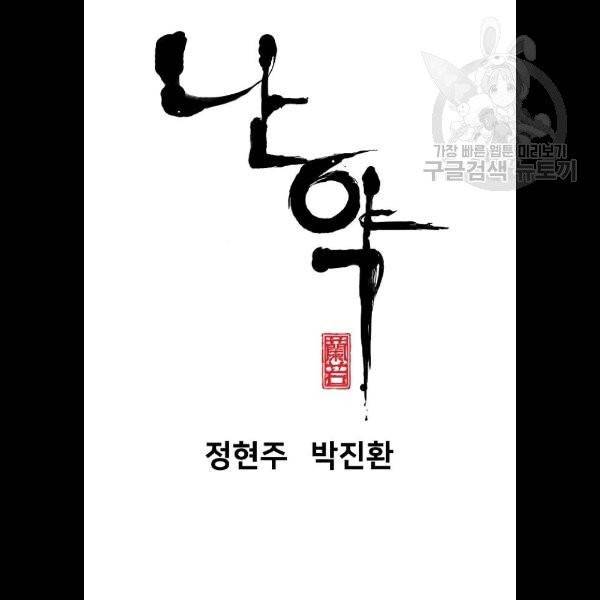 난약 89화 5