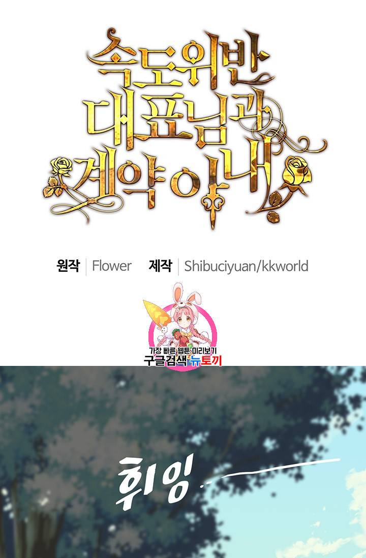 속도위반 대표님과 계약 아내 114화 1