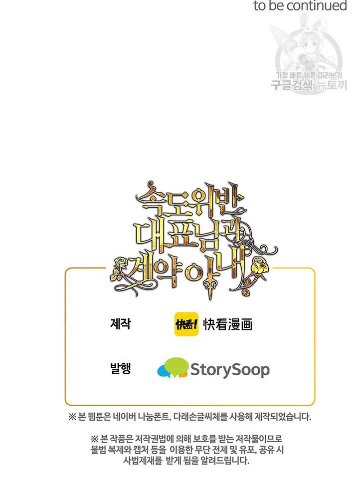 속도위반 대표님과 계약 아내 114화 38