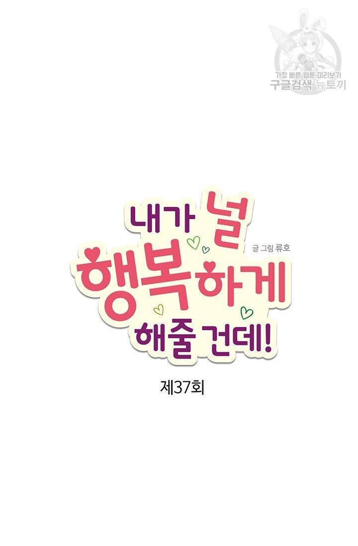 내가 널 행복하게 해줄 건데! 37화 7