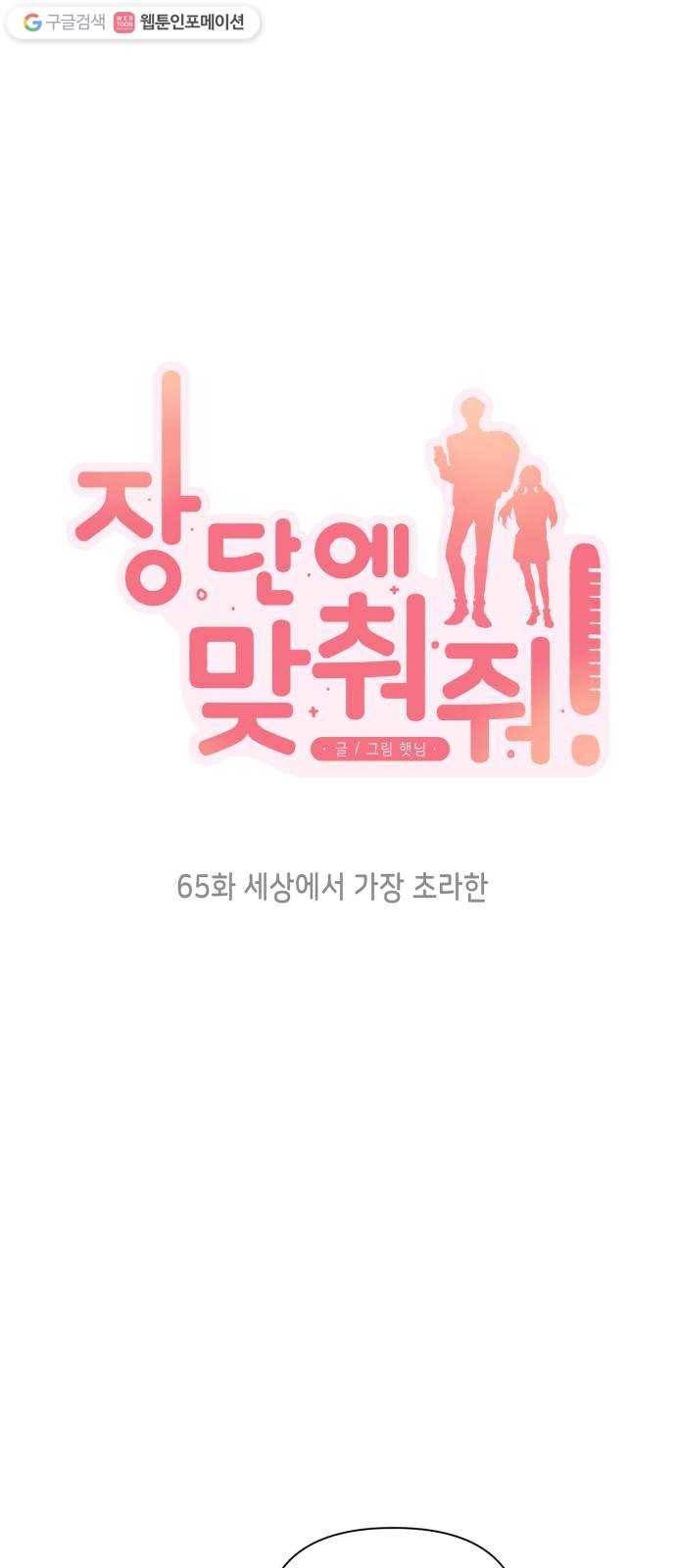 장단에 맞춰줘! 65화 세상에서 가장 초라한 6
