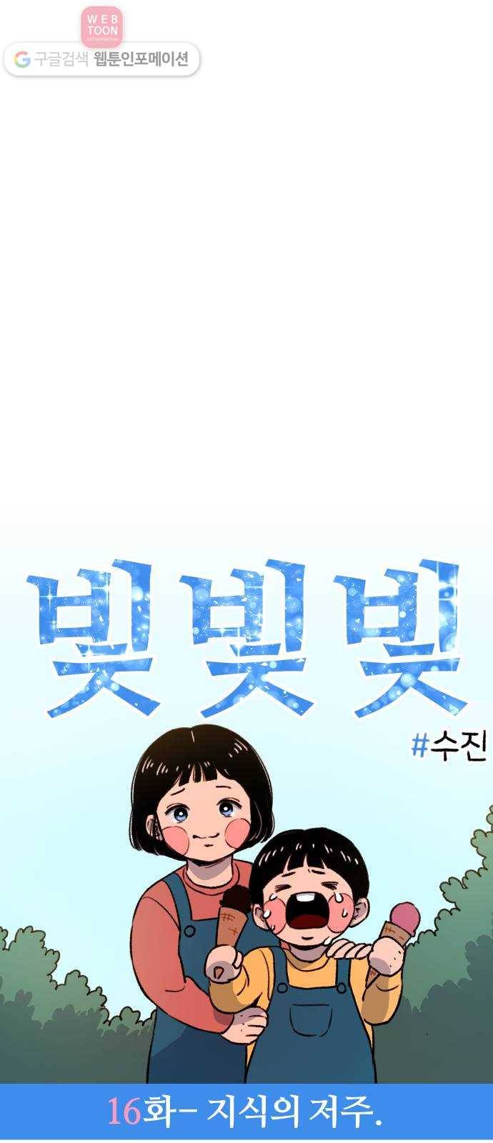빛빛빛 16화- 지식의 저주 3