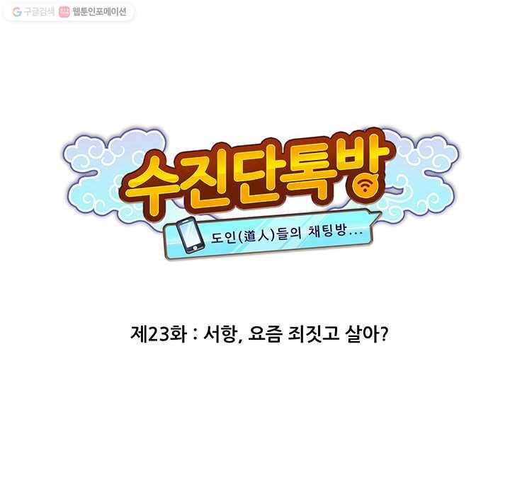 수진단톡방 23화 6