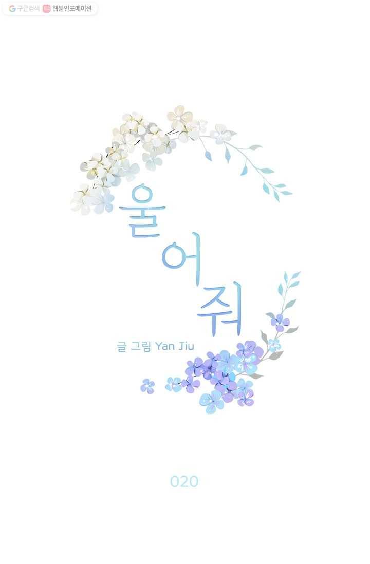 울어줘 20화 1