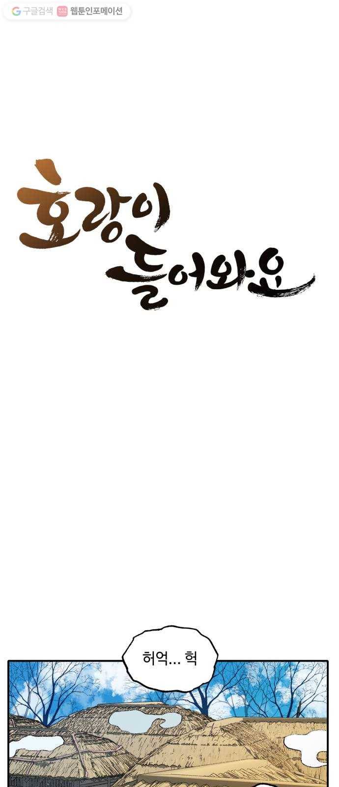 호랑이 들어와요 9화 마을 3 8