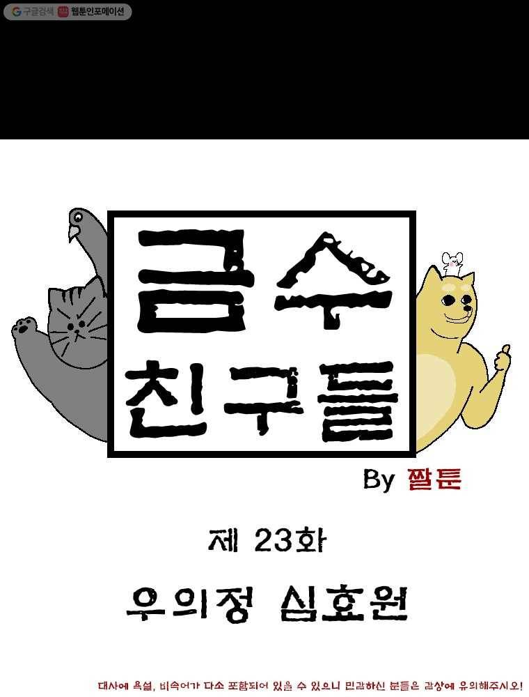 금수친구들 시즌2 23화 우의정 심효원 1