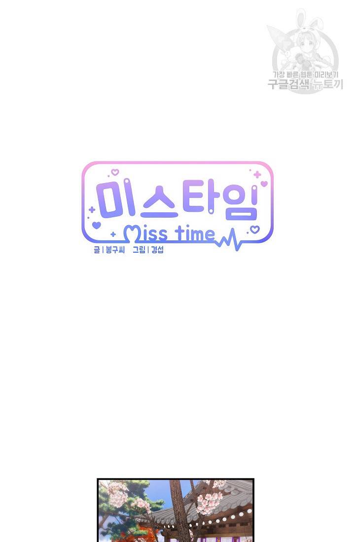 미스타임 (Miss time) 46화 9