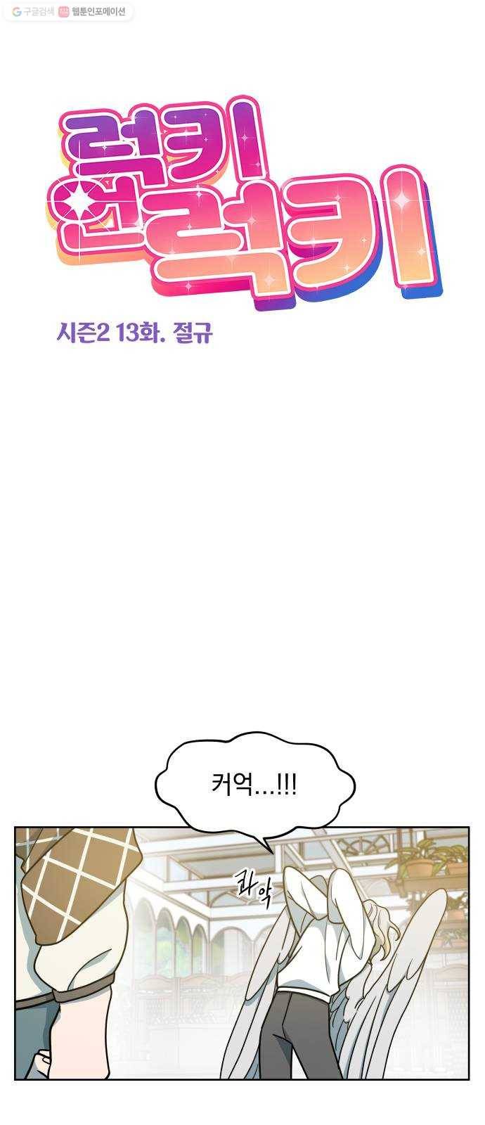 럭키언럭키 시즌2 13화. 절규 1