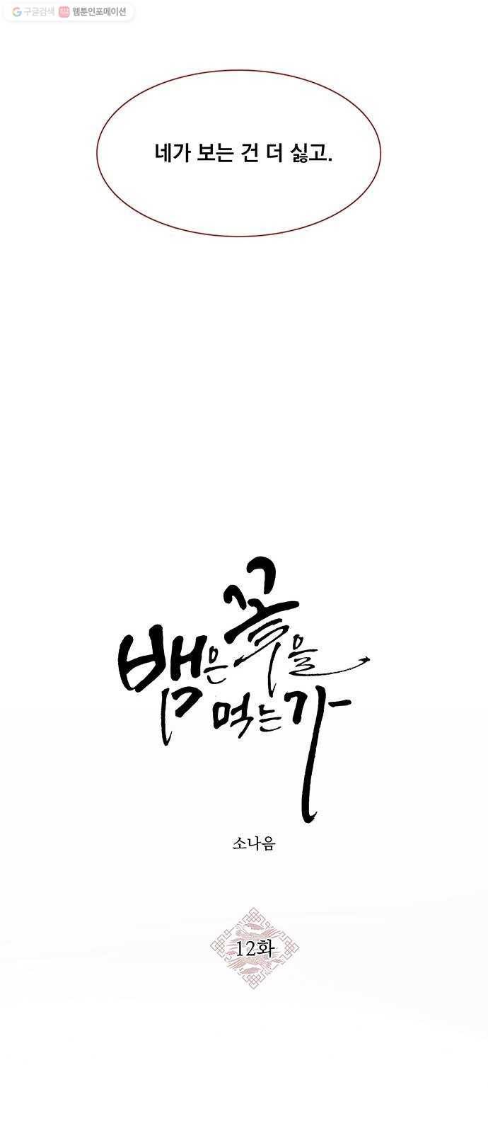 뱀은 꽃을 먹는가 12화 5