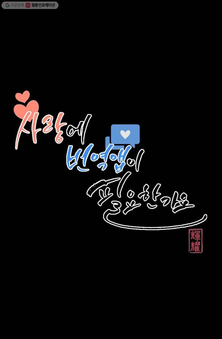사랑에 번역앱이 필요한가요? 11화 3