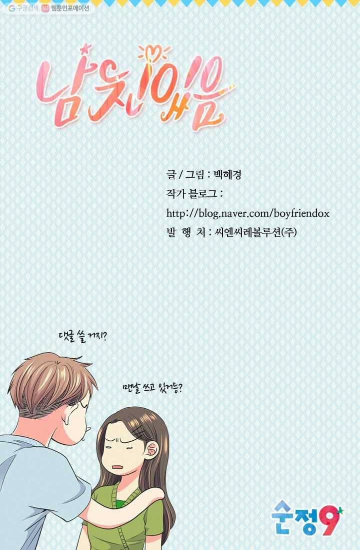 남친 있음 시즌2 24화 74