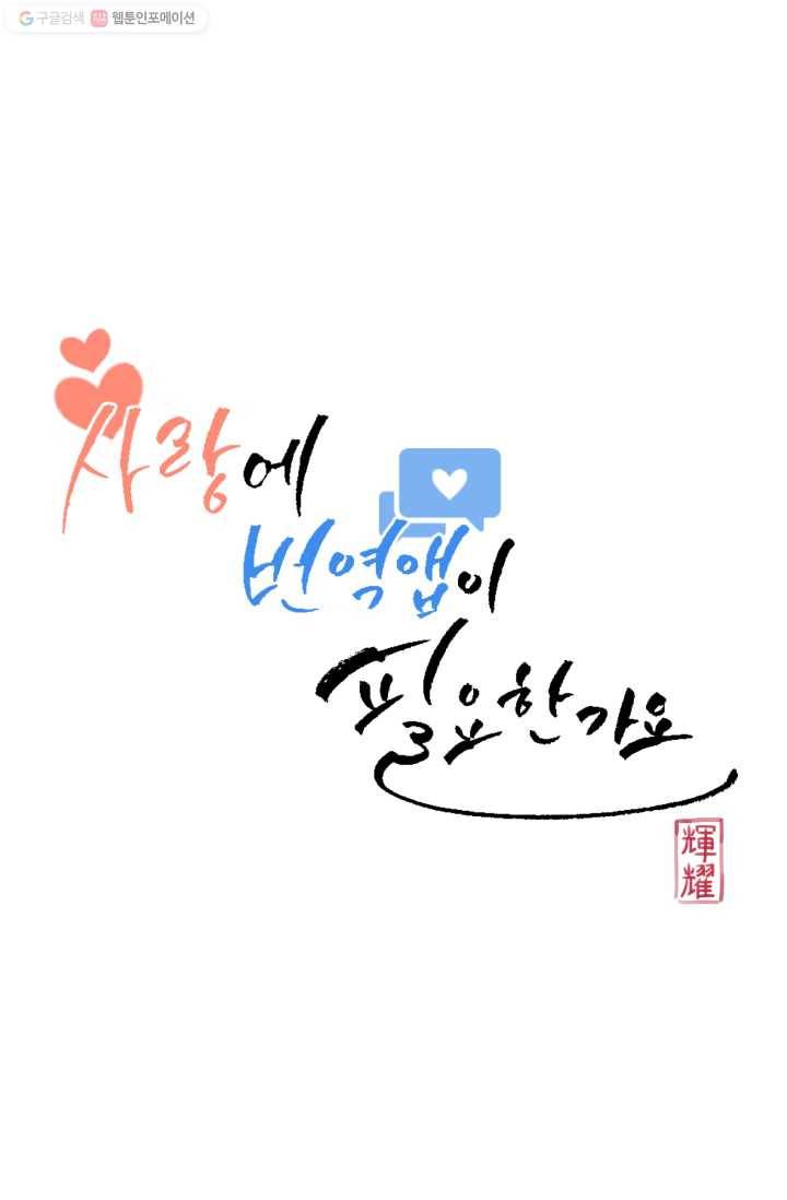 사랑에 번역앱이 필요한가요? 47화 3