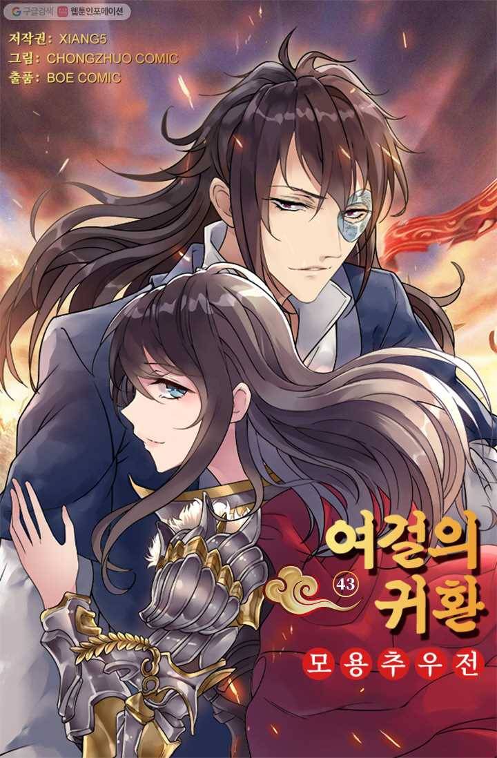 여걸의 귀환 ： 43화 4