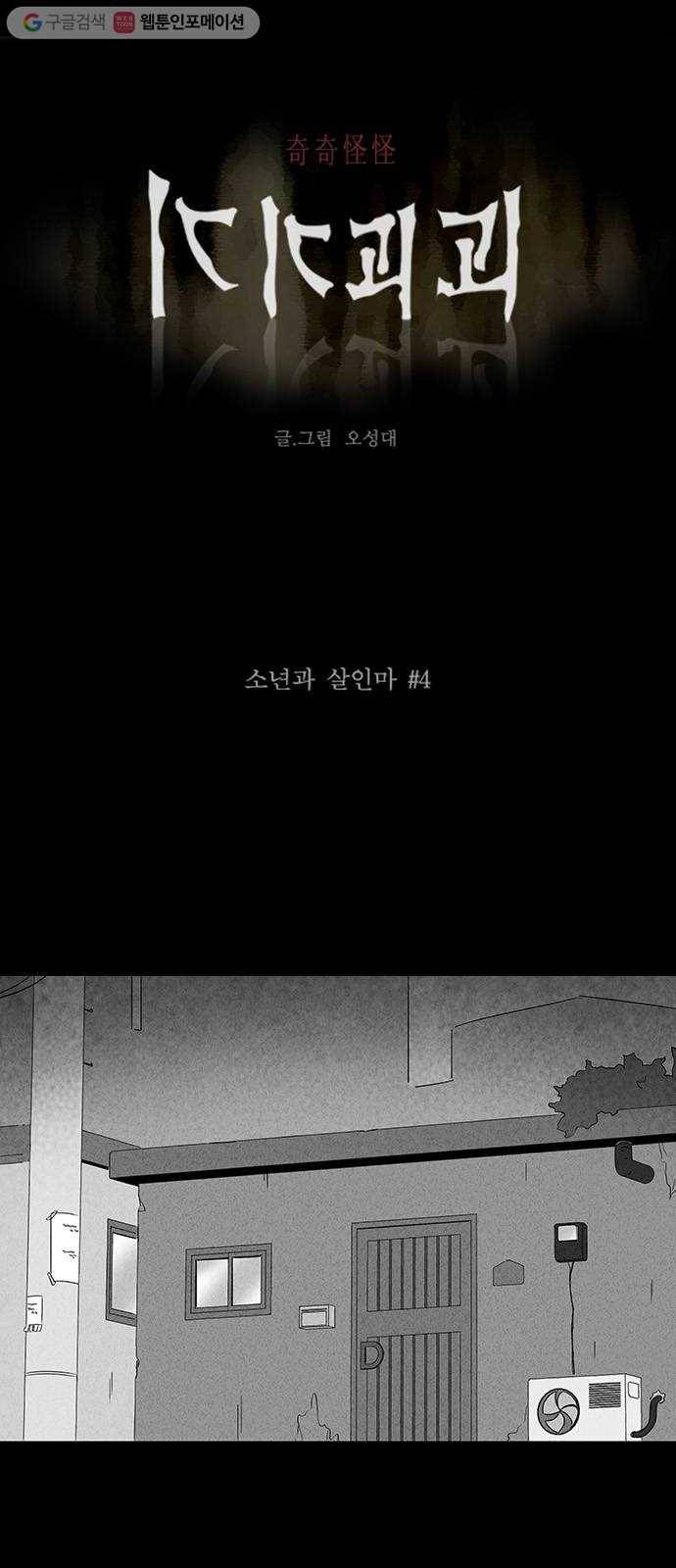 기기괴괴 243화 소년과 살인마 4 1