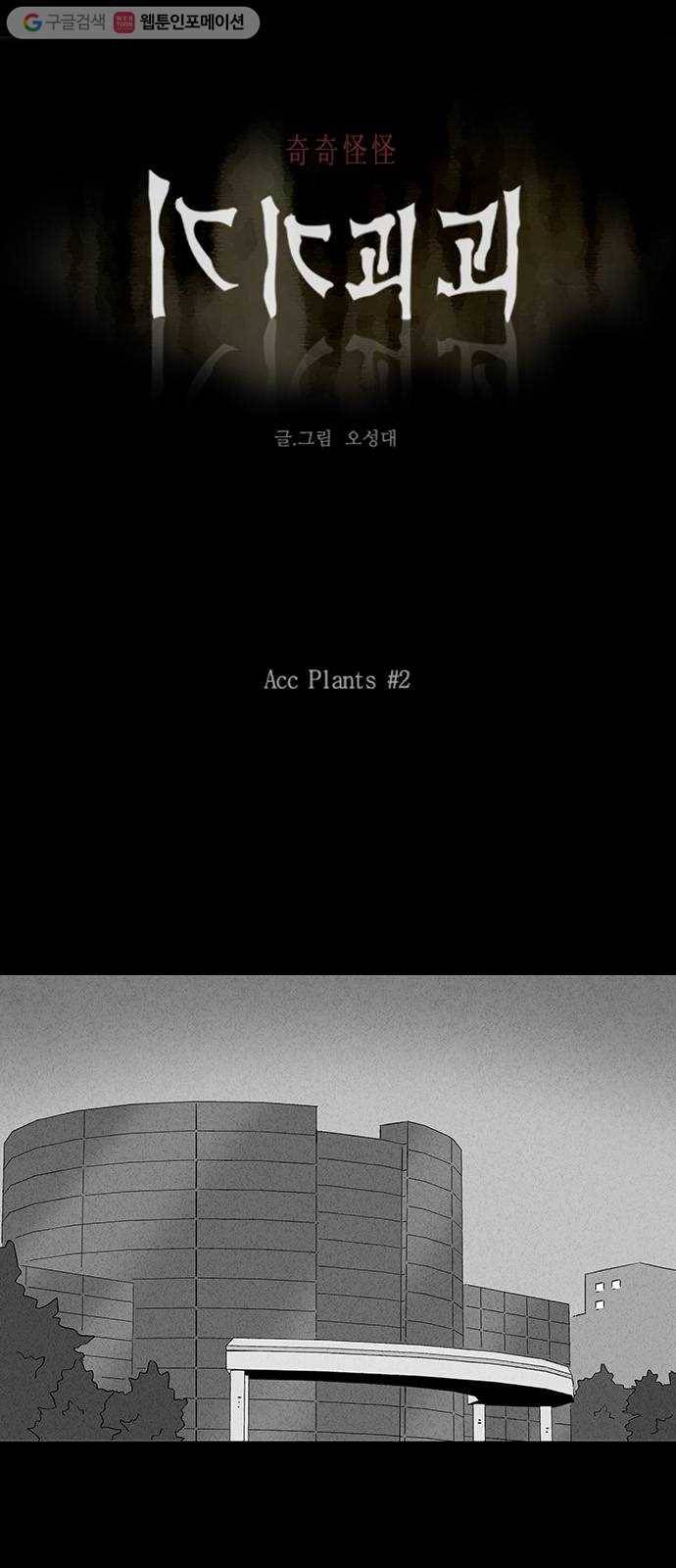 기기괴괴 248화 Acc Plants 2 1