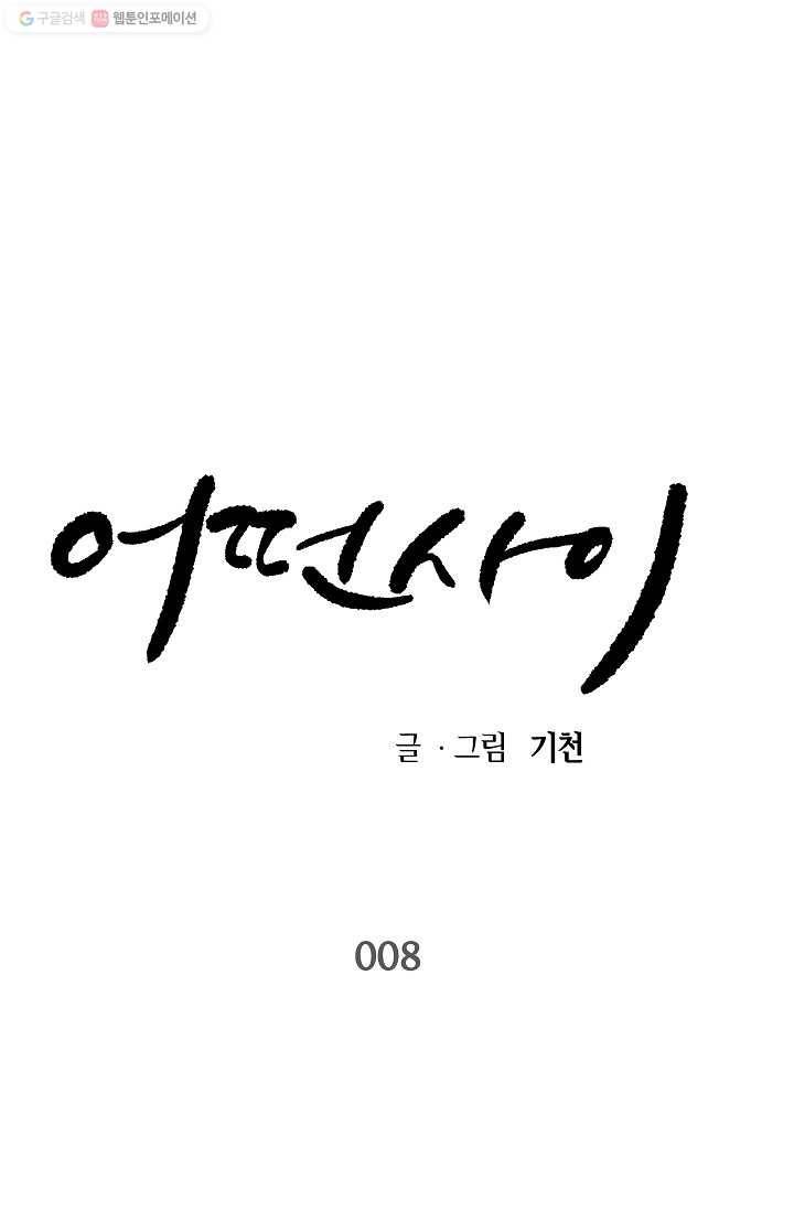 어떤 사이 8화 1