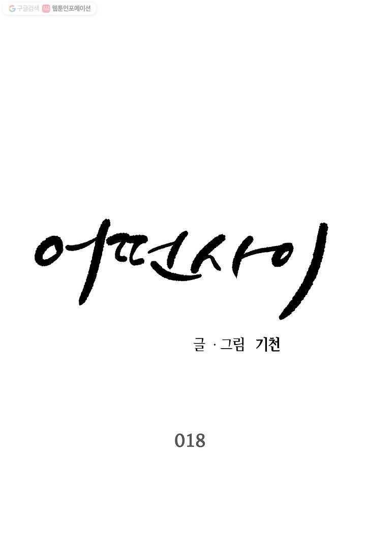 어떤 사이 18화 1