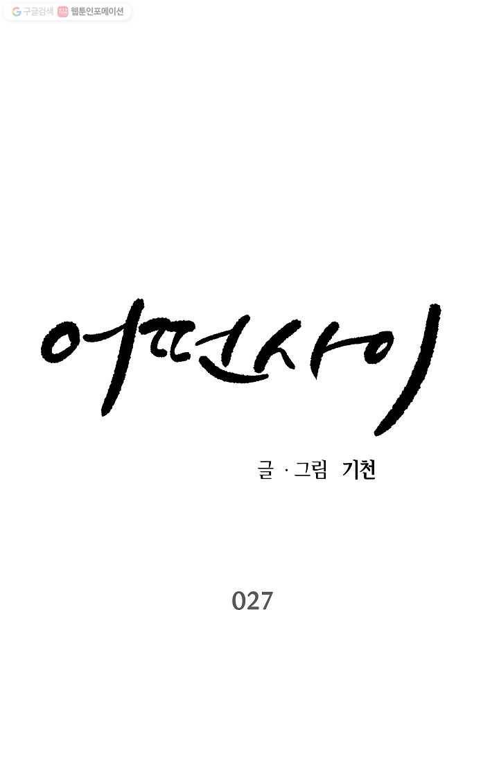 어떤 사이 27화 1