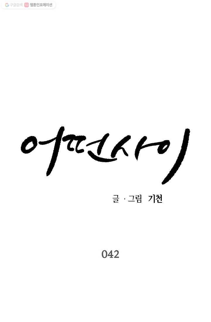 어떤 사이 42화 1