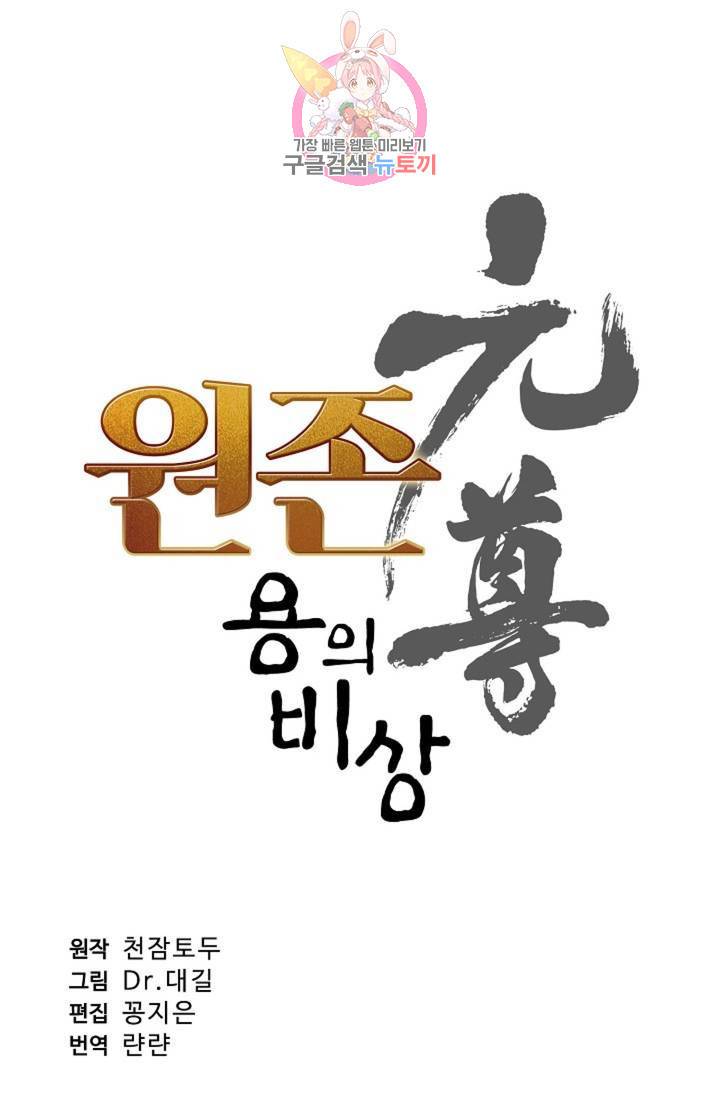 원존: 용의 비상 155화 4