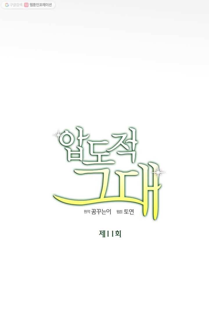 압도적 그대 11화 5