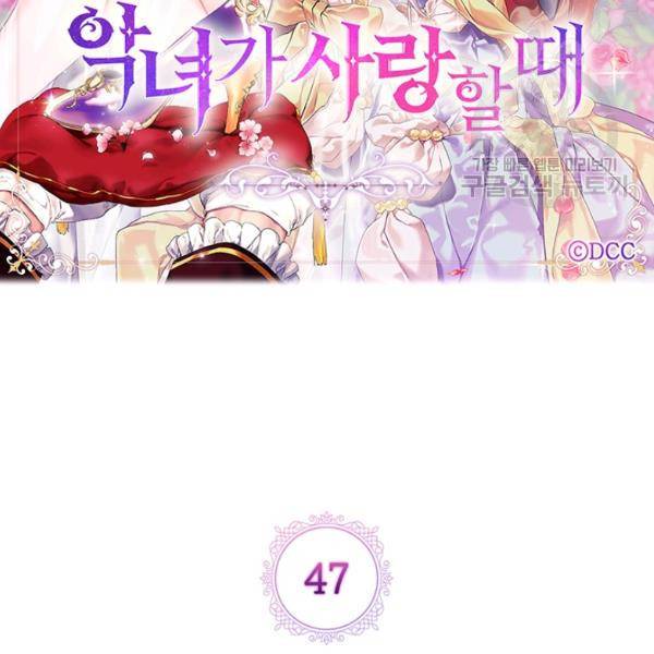 악녀가 사랑할 때 47화 15
