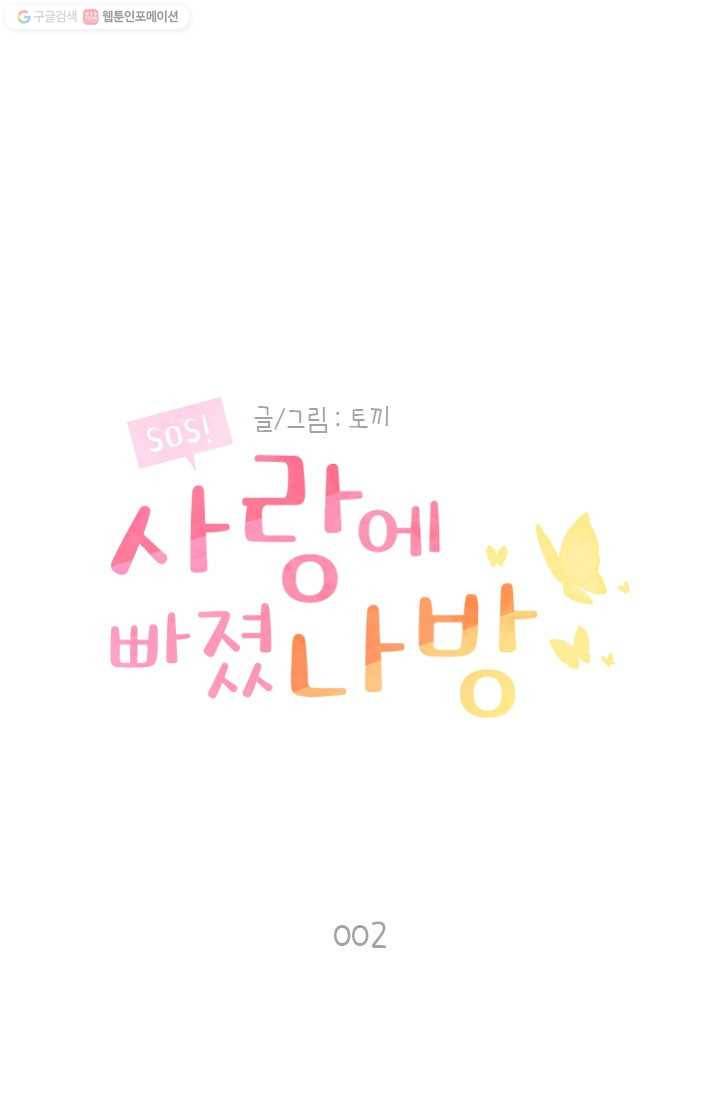 SOS! 사랑에 빠졌나방 제2화 1