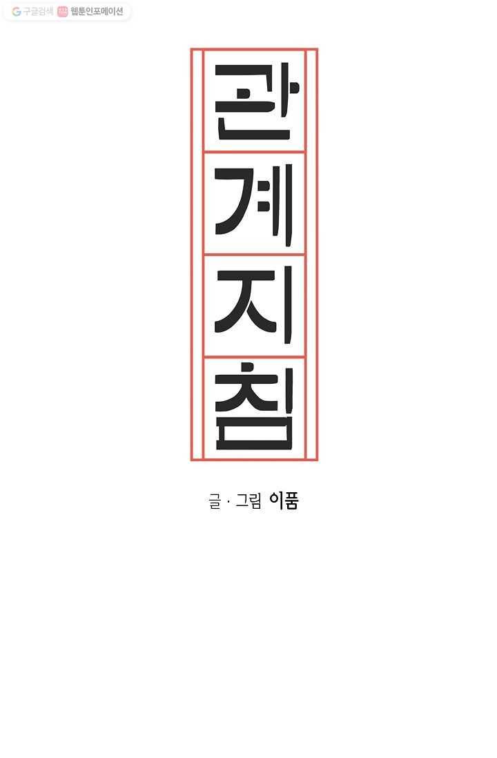 관계지침 11화 13