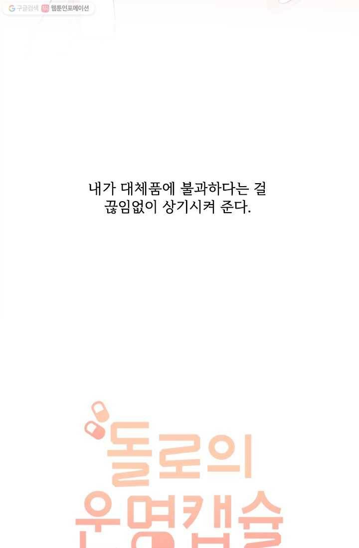 돌로의 운명캡슐 6화 34