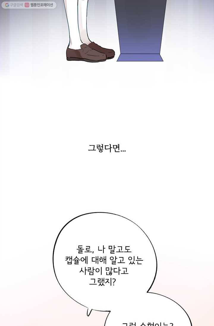 돌로의 운명캡슐 6화 48