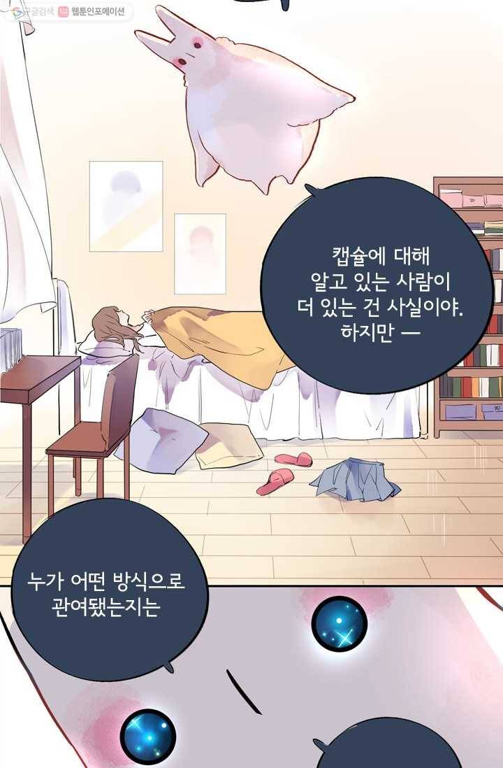 돌로의 운명캡슐 6화 50