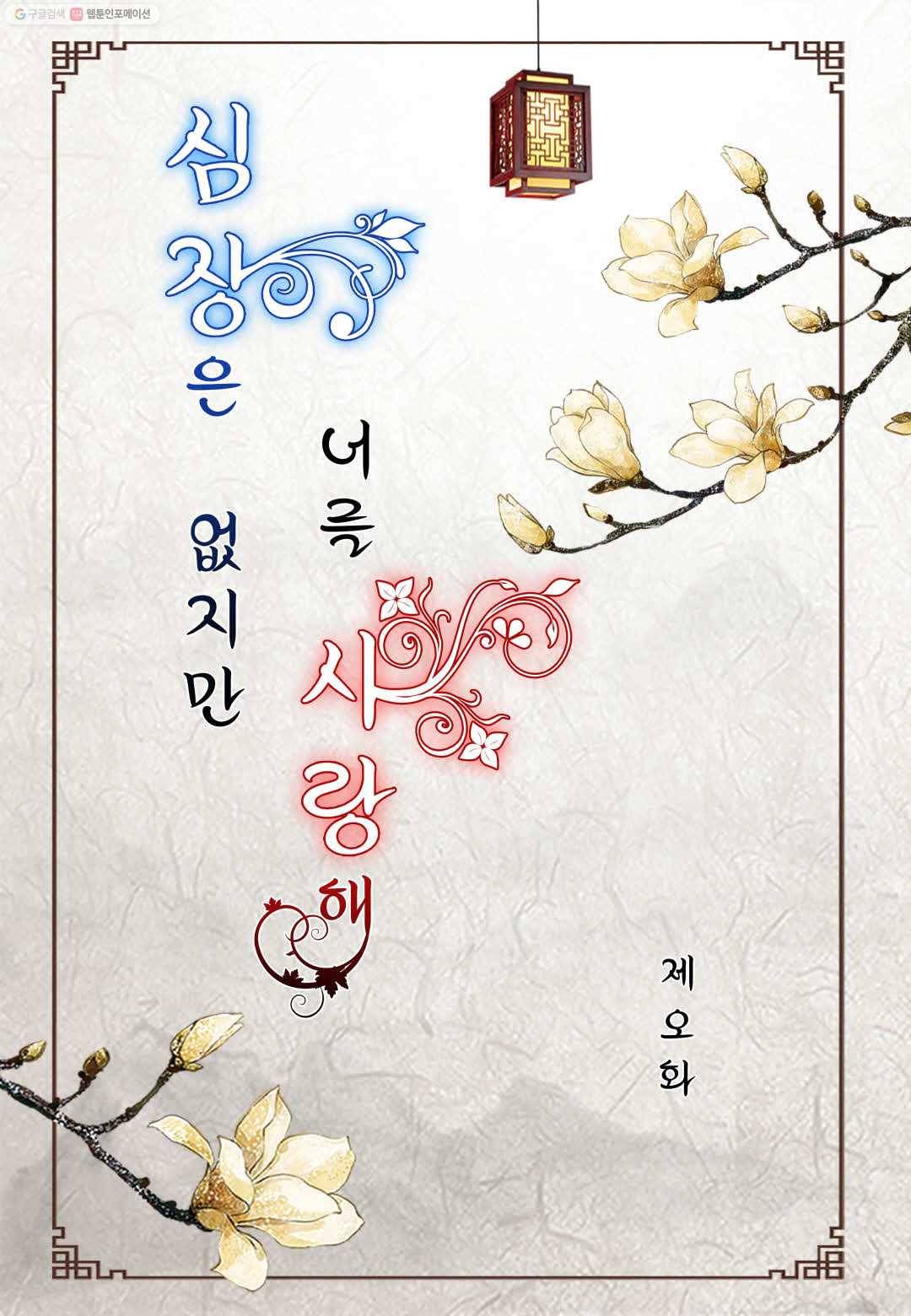 심장은 없지만 너를 사랑해 5화 2