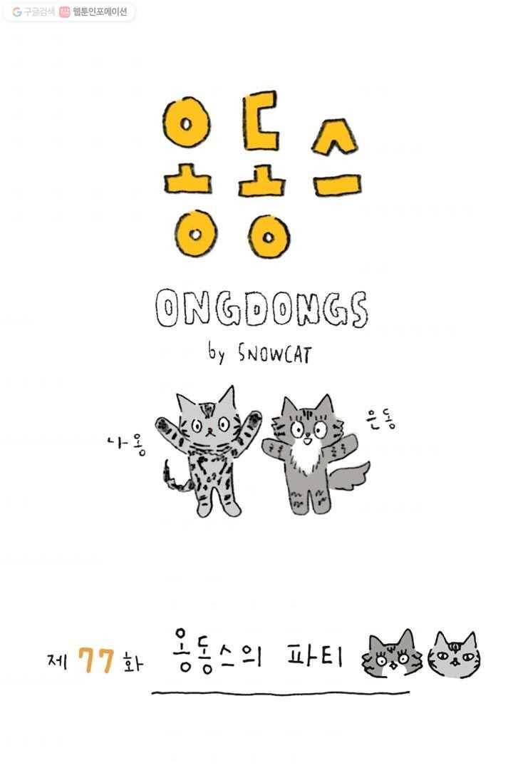 은동은동+옹동스 77화. 옹동스의 파티 1