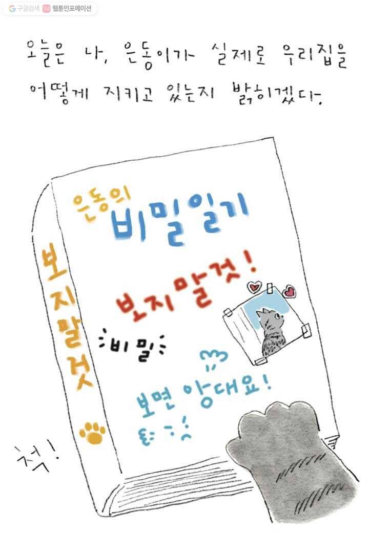 은동은동+옹동스 84화. 은동의 일기 6