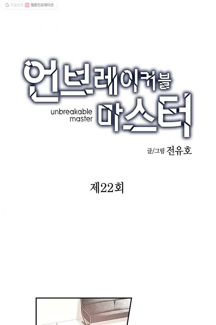 언브레이커블 마스터 22화 2
