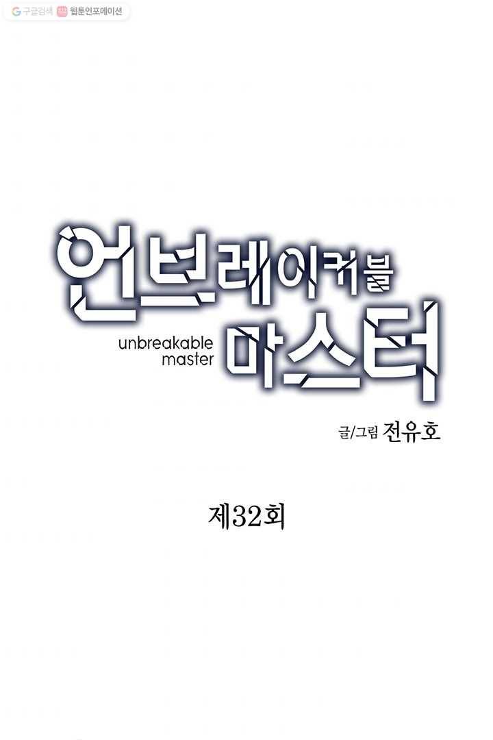 언브레이커블 마스터 32화 2