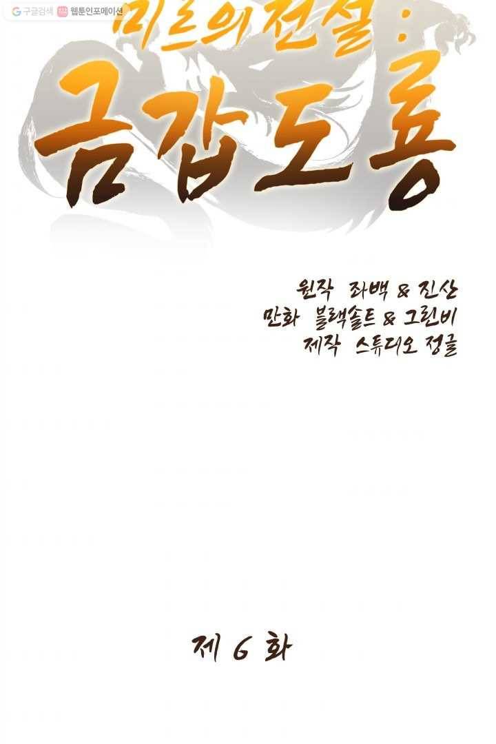 미르의 전설 ： 금갑도룡 6화 11