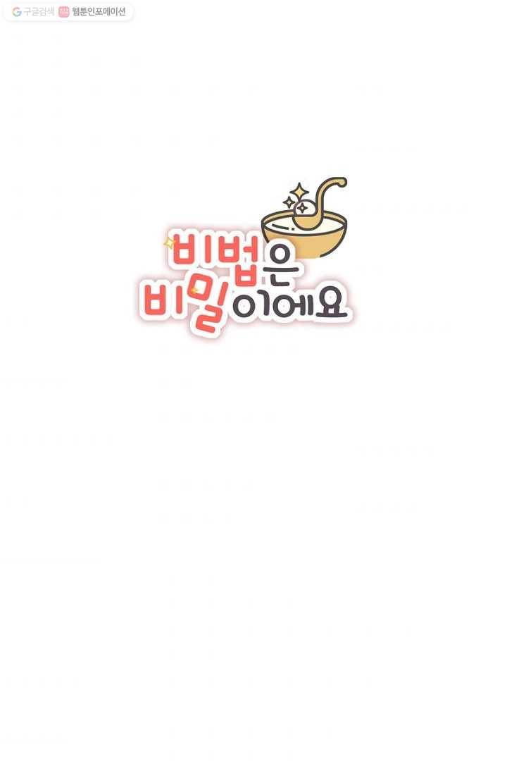 비법은 비밀이에요 - 19화 4