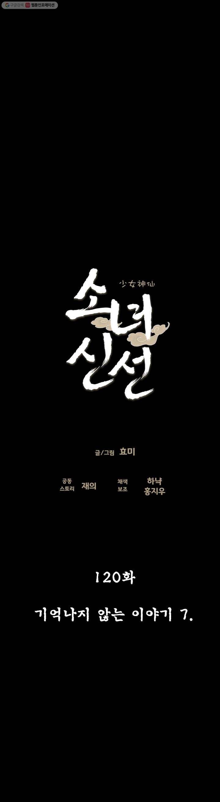 소녀신선 120화 기억나지 않는 이야기. 7 4