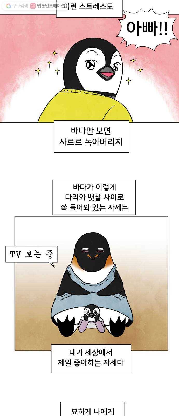 후덜덜덜 남극전자 47화 아빠 펭귄도 아랫배로 알을 품는다 5