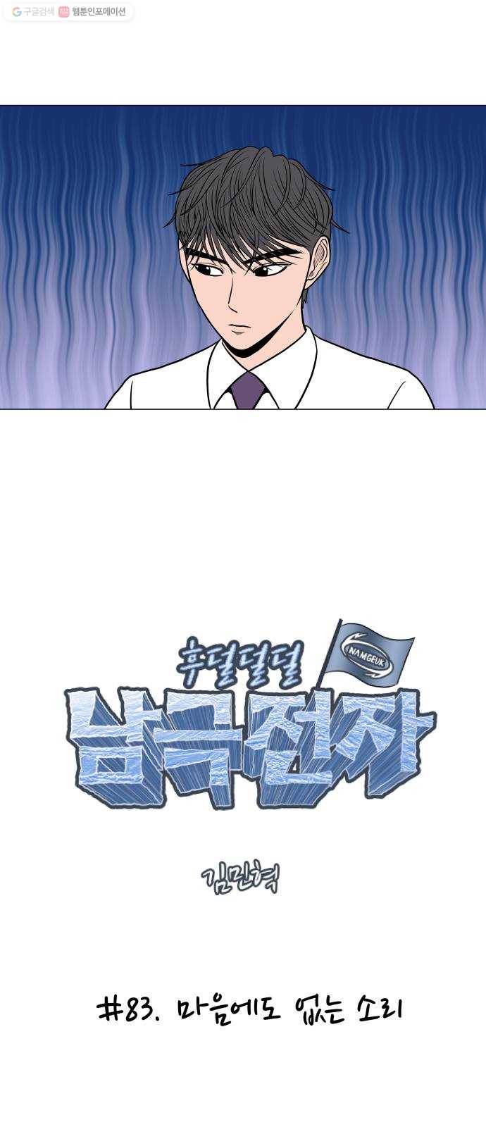 후덜덜덜 남극전자 83화 마음에도 없는 소리 8